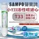 聲寶《SAMPO》小T33活性碳濾芯 適用各式淨水器後置濾心《100%台灣製造 》通過NSF認證【水易購淨水-安南店】