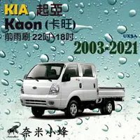 在飛比找樂天市場購物網優惠-【奈米小蜂】KIA起亞 Kaon卡旺 2003-NOW雨刷 