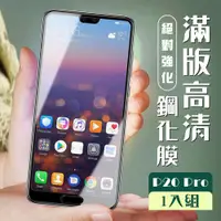 在飛比找ETMall東森購物網優惠-華為 P20 Pro 保護貼 全覆蓋黑框高清玻璃鋼化膜