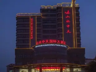 張家界山水中天國際大酒店Zhangjiajie Shanshui Zhongtian International Hotel