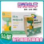 【關西鎮農會】即溶仙草 大盒/小盒_關西仙草粉_天然飲品_仙草_仙草粉_仙草茶台灣農特產.-2026/1