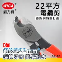 在飛比找樂天市場購物網優惠-WIGA 威力鋼 GF-22 6吋 22平方電纜剪[可翻轉剝