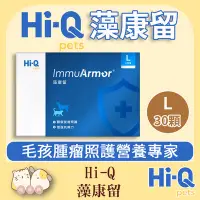 在飛比找Yahoo!奇摩拍賣優惠-寵過頭-免運！Hi-Q【藻康留-L 750mg】新包裝 最新