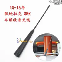 在飛比找露天拍賣優惠-適用於 srx 10-16年 收音機天線 訊號接收車頂天線