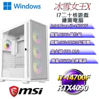 在飛比找PChome24h購物優惠-(DIY)冰雪女王W-X(i7-14700F/微星B760/