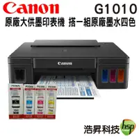 在飛比找蝦皮商城優惠-Canon PIXMA G1010 原廠大供墨印表機 搭GI