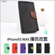 蘋果 iPhone XS MAX 撞色皮套 磁扣插卡 側翻皮套 矽膠套 手機套 保護套 保護殼 兩色皮套 質感 手機皮套