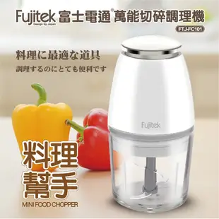 【最好購】現貨附發票~Fujitek 富士電通FTJ-FC101萬能 切碎 調理機 玻璃杯體 副食品