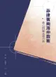 菲律賓南海仲裁案核心問題法理分析 - Ebook