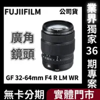 在飛比找蝦皮購物優惠-Fujifilm GF 32-64mm F4 R LM WR