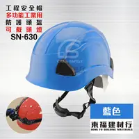 在飛比找蝦皮購物優惠-【東福建材行】*含稅 多功能工業用防護頭盔SN-630 - 