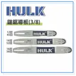 HULK浩克 鏈鋸導板 鏈條 12吋 45目 14吋 52目 16吋 56目 型鋼力 牧田 祥銘五金