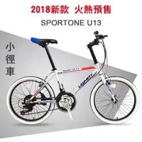 在飛比找森森購物網優惠-SPORTONE U13 20吋21速451輪組小徑車