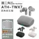 【Audio-Technica鐵三角】真無線入耳式防水藍牙耳機 ATH-TWX7