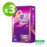 在飛比找Yahoo奇摩購物中心優惠-日本味王 S魔法代謝錠(30粒/盒)x3盒