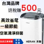 [免運 HERAN禾聯]除濕機 空氣清淨除濕機 節能除溼機  6L公升 1級節能除溼機 除濕機  除菌除溼機 除溼 乾燥