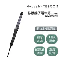 在飛比找momo購物網優惠-【Nobby by TESCOM】日本專業沙龍修護離子電棒捲