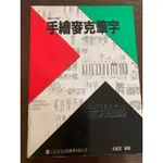 自體設計叢書5手繪麥克筆字（二手書）三采文化出版事業有限公司-吳麗蓉 編著