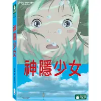 在飛比找momo購物網優惠-【吉卜力動畫】神隱少女 DVD