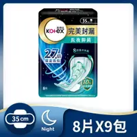 在飛比找鮮拾優惠-【Kotex 靠得住】 完美封漏長夜抑菌棉柔夜用衛生棉35c