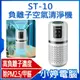 【小婷電腦＊清淨機】全新 ST-10 負離子空氣清淨機 消毒殺菌淨化器 除PM2.5/甲醛/煙味/灰塵/異味 靜音低噪音