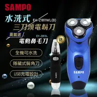 在飛比找誠品線上優惠-SAMPO聲寶 水洗式三刀頭電鬍刀+鼻毛刀組(EA-Z181