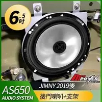 在飛比找PChome商店街優惠-JIMNY 19後 後門喇叭+支架 義大利 AUDIO SY