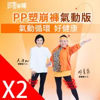 在飛比找ETMall東森購物網優惠-【PP 波瑟楓妮】石墨烯塑崩褲氣動版2件-林美秀吳淡如代言 