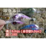 〥╭│O(≧V≦) ►路亞本社◄ 搖滾魚中魚 6.5+3CM 18G 路亞假餌專賣 (挖土機 米諾 小胖)