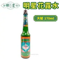 在飛比找樂天市場購物網優惠-明星花露水 大號 170ml/一瓶入(促260) 正牌 經典