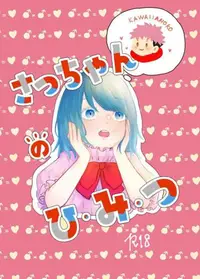 在飛比找買動漫優惠-訂購 代購屋 同人誌 咒術迴戰 さっちゃんのひみつ ろん P