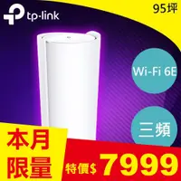 在飛比找良興EcLife購物網優惠-TP-LINK Deco XE200 AXE11000 三頻