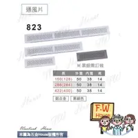 在飛比找蝦皮購物優惠-裝潢五金 附發票 823 寬5公分 方型鋁通風片  衣櫃 鞋