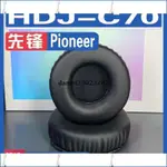 【免運】適用先鋒 PIONEER HDJ-C70耳罩耳機套海綿替換配件