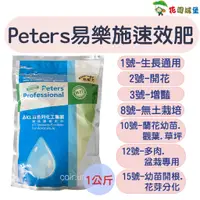 在飛比找蝦皮購物優惠-現貨-Peters易樂施速效肥 1公斤裝 花多多速效肥開花促