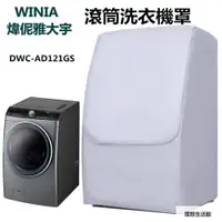 在飛比找蝦皮購物優惠-理想生活館 WINIA 煒伲雅大宇洗滾筒衣機罩 DWC-AD