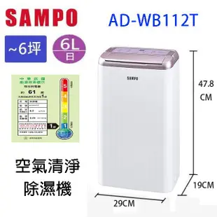 SAMPO 聲寶 AD-WB112T 6L 空氣清淨除濕機