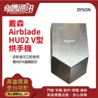 在飛比找蝦皮購物優惠-奇機通訊【Dyson全新】戴森 Airblade HU02 