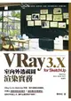 VRay 3.x for SketchUp 室內外透視圖渲染實務