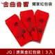 JQ 獨家設計 創意 燙黑金 紅包袋 一組3入 過年必備 壓歲錢 | 金曲音響