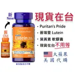 【現貨普瑞登 葉黃素-120顆/20MG】PURITAN‘S PRIDE LUTEIN 普瑞登葉黃素 20MG/120顆