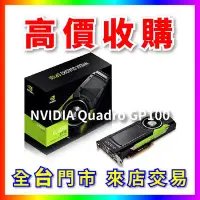 在飛比找Yahoo!奇摩拍賣優惠-【熊專業】 顯示卡 NVIDIA Quadro GP100 