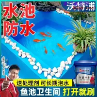 在飛比找樂天市場購物網優惠-【可開發票】魚池防水漆衛生間補漏膠防水涂料陽臺滲水防漏膠水池