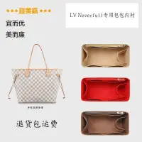 在飛比找蝦皮購物優惠-🌟臺灣出貨（免運）🌟宜美嘉官方適用於LV neverfull