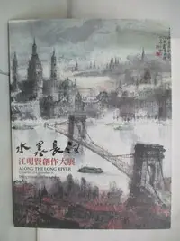 在飛比找樂天市場購物網優惠-【書寶二手書T9／藝術_FJ4】水墨長河：江明賢創作大展_江