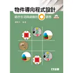 <全新>全華出版 大學用書【物件導向程式設計－結合生活與遊戲的C#語言(附範例光碟)(邏輯林)】(2019年6月)(6405007)<大學書城>