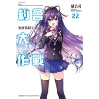 在飛比找蝦皮商城優惠-DATE A LIVE約會大作戰 22: 美好結局十香 下 