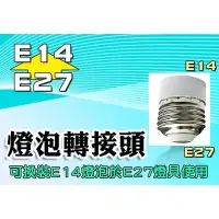 在飛比找蝦皮購物優惠-E27轉E14燈座 轉換燈頭 轉換燈座 E27-E14 E2