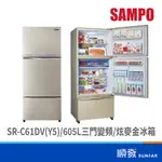 SAMPO 聲寶 SR-C61DV(Y5) 605L三門冰箱 變頻 炫麥金
