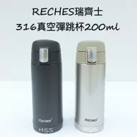 在飛比找蝦皮購物優惠-316真空彈跳保溫杯200ml 瑞齊士 RECHES 彈蓋杯